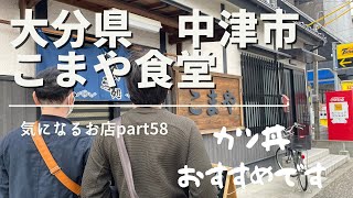 【大分県　中津市】こまや食堂　気になるお店part58 カツ丼おすすめです