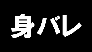 めっちゃ身バレしてた雑談