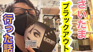 【ブラックアウト】さいたまBO初参戦！