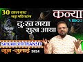 Kanya Rashi | Saturn Transit June-July 2024 | Virgo Horoscope | 30 साल बाद शनि का बड़ा परिवर्तन