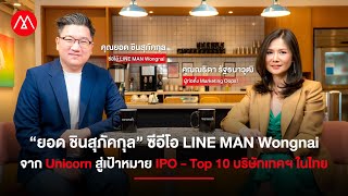 เปิดมุมมอง “ยอด ชินสุภัคกุล” ซีอีโอ LINE MAN Wongnai กับเป้าหมาย IPO - Top 10 บริษัทเทคฯ ในไทย