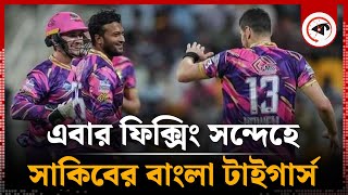 এবার ফিক্সিং সন্দেহে সাকিবের বাংলা টাইগার্স | Shakib Team | Fixing | Kalbela