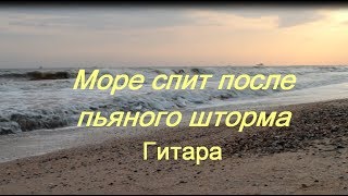 Море спит после пьяного шторма (Смотритель)