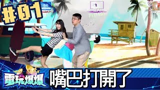 電玩爆爆(婕翎Sandy魯比Kazuya)20170710_1 嘴巴打開了