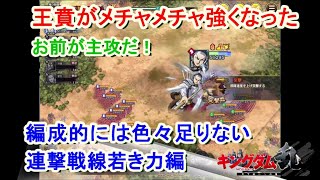 【キングダム乱】連撃戦線若き力編【キンラン】