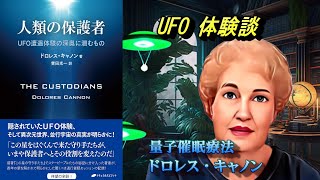 ドロレス・キャノン（著）人類の保護者 ―UFO遭遇体験の深奥に潜むもの（一部の後半）