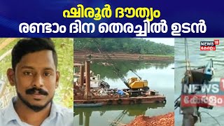 Search For Arjun Continues | ഷിരൂർ ദൗത്യം; രണ്ടാം ദിന തെരച്ചിൽ ഉടൻ | Shirur Updates | Karnataka