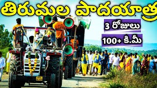 Day 1 : మా ఊరు నుంచి తిరుమల పాదయాత్ర 3 రోజులు 100 కి.మి || Tirumula padayatra from our village