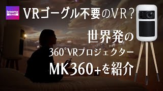 【世界初】360°VRプロジェクター MK360＋  （by BroomxJapan）