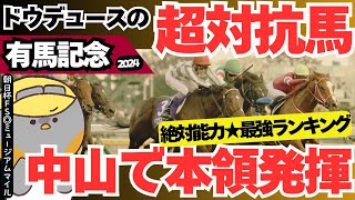 【有馬記念2024】ドウデュースの相手筆頭は？絶対能力★最強ランキング”過小評価”されてる強豪のお話【競馬予想】