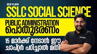 SSLC Social Science - Public Administration പൊതുഭരണം 15 മാർക്ക്‌ നേടാൻ ഈ ചാപ്റ്റർ പഠിച്ചാൽ മതി