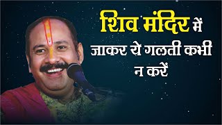 अवश्य जानिए शिव मंदिर में जाकर यह गलती कभी न करें - Pandit #Pradeep Ji Mishra Sehore Wale