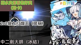 忍者必須死 弱水炎圖看的好爽！（路卡）/2v2暴力打爛王！（暱稱）/中二劍大師！（冰結）|觀眾投稿#番外篇