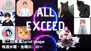 【雀魂-じゃんたま-】第二期東風Sprint League　チームALL EXCEED　第4節【応援枠】