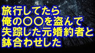 彼女と旅行に行ったら、俺の貯金を盗んで失踪した元婚約者と鉢合わせした【修羅場クラブ】