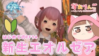 FF14)はじめてのFF14🍎新生エオルゼア【Gaia/Ridill】侍になったでござる★#12