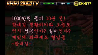 바카라 함대길tv 생활바카라! 1000만원 직전이다.