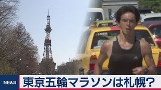 東京五輪マラソンは札幌？　ＩＯＣが猛暑を懸念