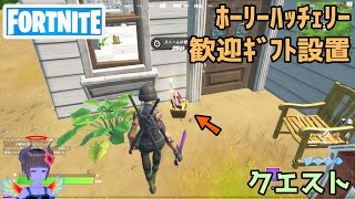 ホーリーハッチェリーに歓迎のギフトを設置する【フォートナイト Fortnite】