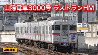 山陽電車3000号 ラストランヘッドマーク【4K】