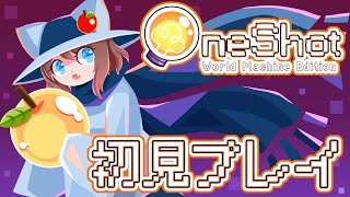 【 OneShot 】初見プレイ✨新感覚パズルで光を取り戻す💡【 VTuber 】