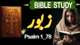 Psalm 1 - 78 | Zaboor 4 | Zaboor 40 | Zaboor 1 | Zaboor 66 | Zaboor 42 | zaboor 78 | Zaboor 16