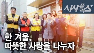 한 겨울, 따뜻한 사랑을 나누는 사람들 - 2018 1210 시사플러스