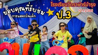 การแสดงน้อง ๆ ป. 3 โรงเรียนวัดราษฎร์บำรุง