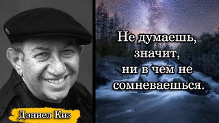 Дэниел Киз/Daniel Keyes. Не думаешь, значит, ни в чем не сомневаешься.