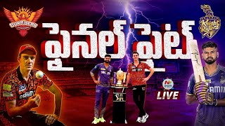 LIVE : Who will win IPL 2024 Trophy..? | KKR vs SRH | NTV Sports