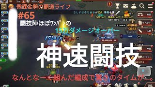 微課金勢の覇道ライフ #65  神速闘技タイムアタック  試しにやったら驚異の一撃15万ダメージ