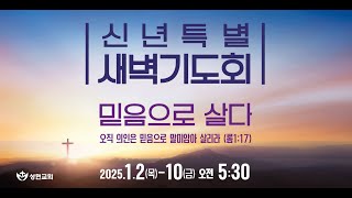 믿음으로 살리라_수 2:12~14_특별새벽예배_성현교회_조보섭담임목사_20250103