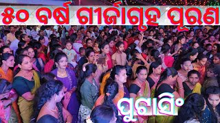 ୫୦ ବର୍ଷ ଗୀର୍ଜା ଗୃହ ପୂରଣ ହେବା ଖୁସିରେ ନାଚିଲେ ପୁଟାସିଂ ଗ୍ରାମବାସୀ - New Song Malamilung - ୧୬-୦୫-୨୦୨୪