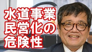 ［森永卓郎］やめるべき！水道事業民営化の危険について