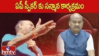 ఏపీ స్పీకర్ కు సన్మాన కార్యక్రమం | AP Assembly Speaker Ayyannapatrudu | hmtv