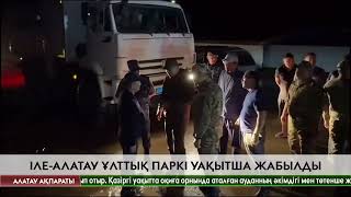 Іле-Алатау ұлттық паркі уақытша жабылды