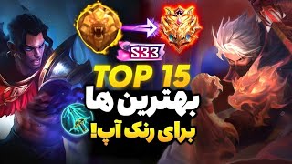 15 تا از بهترین هیروها برای رنک آپ🔥سیزن 33 | mobile legends