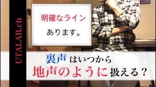 【ボイトレ】ミックスボイスで、裏声はいつから地声のように扱える？【ミックスボイス × リズム】