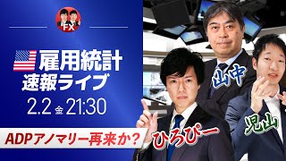 【FXライブ】米国雇用統計！1月は荒れるぞ｜ドル円相場のニュース解説、チャート分析も