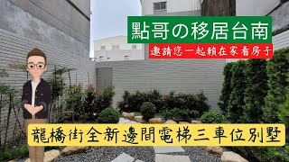 ［暫停銷售］永康龍橋街全新邊間電梯車墅 | 建物坪數106坪 | 主建物100坪 | 附屬建物6坪 | 土地坪57坪 | #我是點哥 #台南房仲 #移居台南