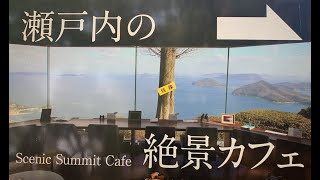 紫雲出山【絶景カフェ】ニューヨークタイムズが選んだ旅行先