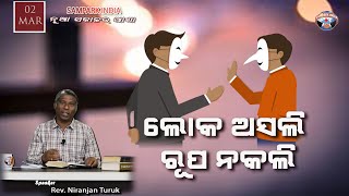 ଲୋକ ଅସଲି ରୂପ ନକଲି | ନୂଆ ସକାଳର ଆଶା | REV. NIRANJAN TURUK | SAMPARK INDIA