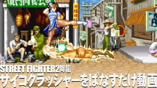 【スト2’降龍】サイコクラッシャーをぱなすだけ動画【M.BISON】