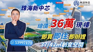 珠海·橫琴新中心【龍光玖龍匯】總價36萬｜琴澳一线海景現樓｜港珠澳大桥出口【興港物業—大灣區筍盤推介】 @hingkongrealty