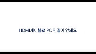 [삼성 TV 사용법] HDMI 케이블로 PC 연결할 때