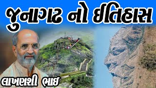 જૂનાગઢ નો ઈતિહાશ || લાખણશીભાઈ || લોક સાહિત્યકાર || લોક સાહિત્ય || લોક કથા ગુજરાતી || લોક ડાયરો નવો