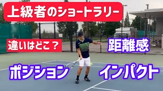 【アナタのショートラリーは大丈夫？】テニス ただ当てて繋げるだけじゃ意味がない 奥が深いショートラリーの基本