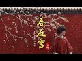 热门古风歌曲《春庭雪》- 等什么君(邓寓君) | 这一世，太漫长却止步咫尺天涯间，谁仍记 那梨花若雪时节【動態歌詞 lyrics】