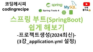 [SpringBoot(2024년최신)]  03_applicaion.yml 설정 (Spring Data JPA가 추가된 프로젝트)