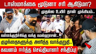 டாஸ்மாக்கை மூடுனா சரி ஆகிடுமா? முதல்ல உயிர் தான் முக்கியம்.. கவனம் ஈர்த்த கமல்ஹாசன் பேச்சு!